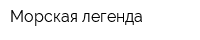 Морская легенда