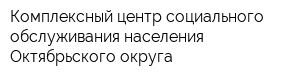 Комплексный центр социального обслуживания населения Октябрьского округа