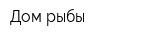 Дом рыбы