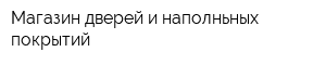 Магазин дверей и наполньных покрытий
