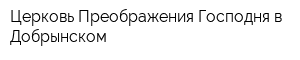 Церковь Преображения Господня в Добрынском