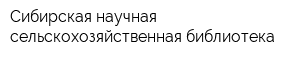 Сибирская научная сельскохозяйственная библиотека