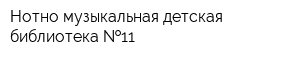 Нотно-музыкальная детская библиотека  11