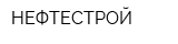 НЕФТЕСТРОЙ