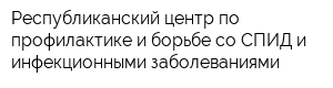 Республиканский центр по профилактике и борьбе со СПИД и инфекционными заболеваниями