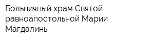 Больничный храм Святой равноапостольной Марии Магдалины