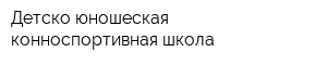 Детско-юношеская конноспортивная школа