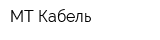 МТ-Кабель