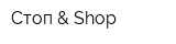 Стоп & Shop