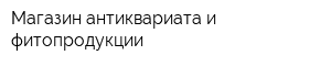 Магазин антиквариата и фитопродукции