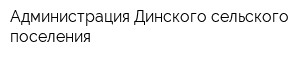 Администрация Динского сельского поселения