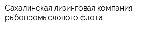 Сахалинская лизинговая компания рыбопромыслового флота