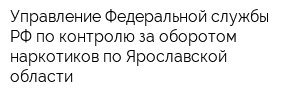 Управление Федеральной службы РФ по контролю за оборотом наркотиков по Ярославской области