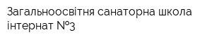 Загальноосвітня санаторна школа-інтернат  3