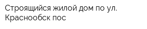 Строящийся жилой дом по ул Краснообск пос