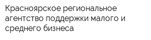 Красноярское региональное агентство поддержки малого и среднего бизнеса