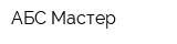 АБС-Мастер