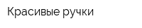 Красивые ручки