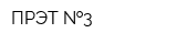 ПРЭТ  3