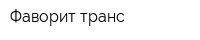 Фаворит-транс