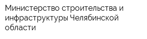 Министерство строительства и инфраструктуры Челябинской области