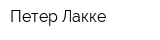 Петер-Лакке