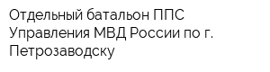 Отдельный батальон ППС Управления МВД России по г Петрозаводску