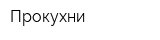 Прокухни