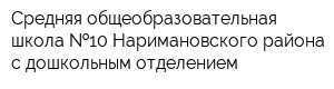 Средняя общеобразовательная школа  10 Наримановского района с дошкольным отделением