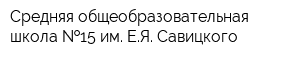 Средняя общеобразовательная школа  15 им ЕЯ Савицкого