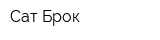 Сат Брок