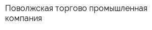 Поволжская торгово-промышленная компания