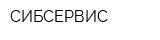 СИБСЕРВИС