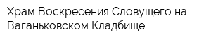 Храм Воскресения Словущего на Ваганьковском Кладбище