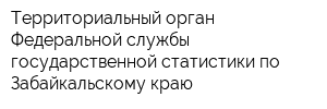 Территориальный орган Федеральной службы государственной статистики по Забайкальскому краю