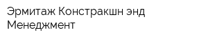 Эрмитаж Констракшн энд Менеджмент