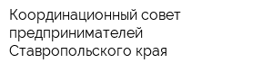 Координационный совет предпринимателей Ставропольского края