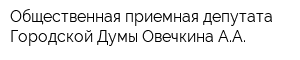 Общественная приемная депутата Городской Думы Овечкина АА