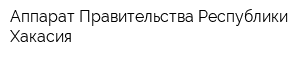 Аппарат Правительства Республики Хакасия