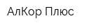 АлКор Плюс