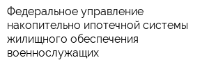 Федеральное управление накопительно-ипотечной системы жилищного обеспечения военнослужащих