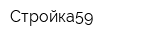 Стройка59