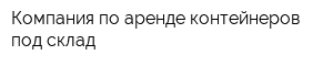 Компания по аренде контейнеров под склад