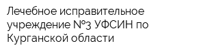 Лечебное исправительное учреждение  3 УФСИН по Курганской области