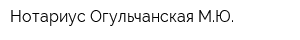 Нотариус Огульчанская МЮ