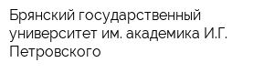 Брянский государственный университет им академика ИГ Петровского