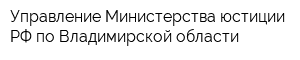 Управление Министерства юстиции РФ по Владимирской области