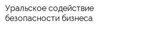 Уральское содействие безопасности бизнеса