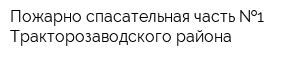 Пожарно-спасательная часть  1 Тракторозаводского района