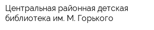 Центральная районная детская библиотека им М Горького